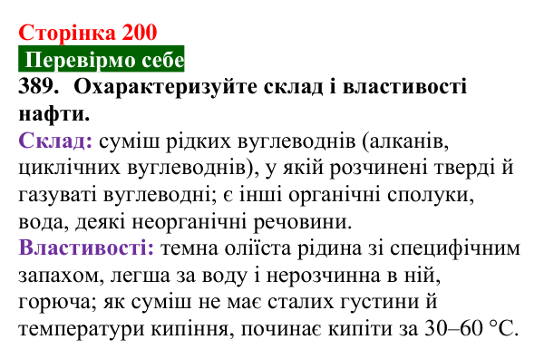 Сторінка 200, завдання 389 Відповідь до завдання 389 (с. 200) з хімії для 9 класу (Попель, 2026): Природні джерела вуглеводнів