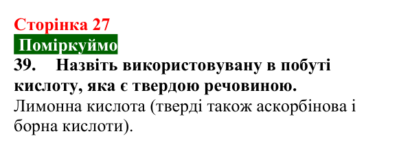 Сторінка 27, завдання 39 Відповідь до завдання 39 (с. 27) з хімії для 9 класу (Попель, 2026): Кислі та лужні розчини