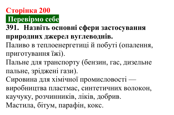 Сторінка 200, завдання 391 Відповідь до завдання 391 (с. 200) з хімії для 9 класу (Попель, 2026): Природні джерела вуглеводнів