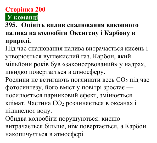 Сторінка 200, завдання 395 Відповідь до завдання 395 (с. 200) з хімії для 9 класу (Попель, 2026): Природні джерела вуглеводнів