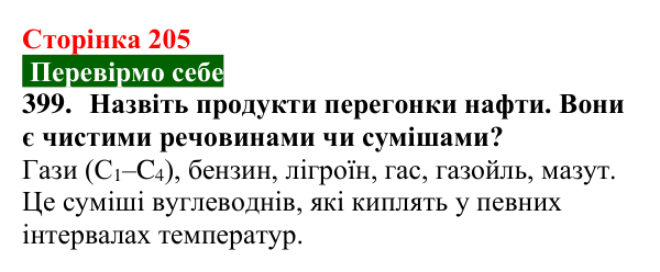 Відповідь до завдання 399 (с. 205) з хімії для 9 класу (Попель, 2026): Перероблення нафти