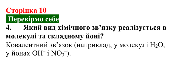 Сторінка 10, завдання 4 Відповідь до завдання 4 (с. 10) з хімії для 9 класу (Попель, 2026): Атоми. Молекули. Йони