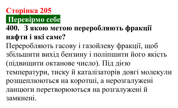 Сторінка 205, завдання 400 Відповідь до завдання 400 (с. 205) з хімії для 9 класу (Попель, 2026): Перероблення нафти