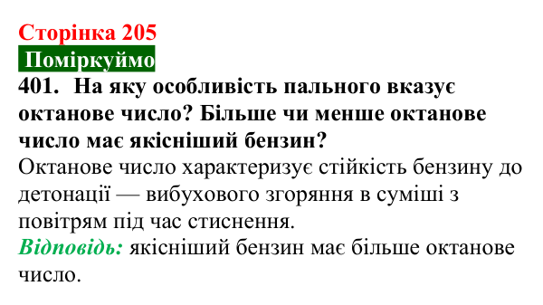 Сторінка 205, завдання 401 Відповідь до завдання 401 (с. 205) з хімії для 9 класу (Попель, 2026): Перероблення нафти