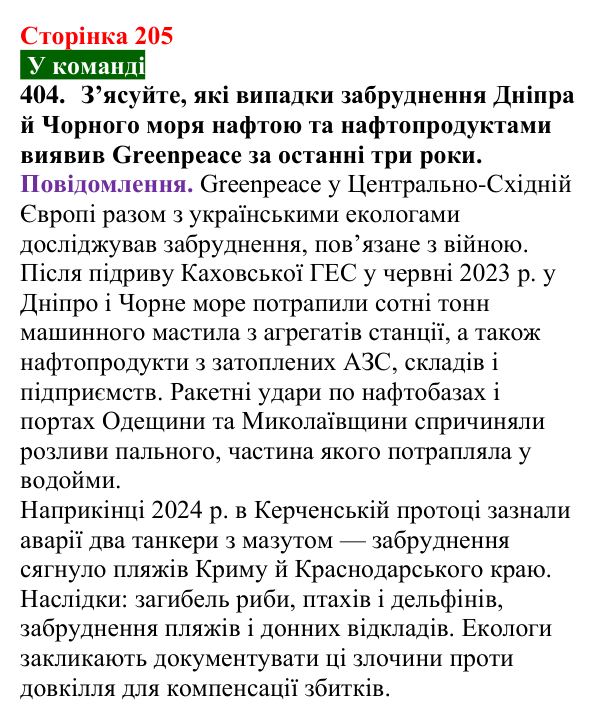 Сторінка 205, завдання 404 Відповідь до завдання 404 (с. 205) з хімії для 9 класу (Попель, 2026): Перероблення нафти