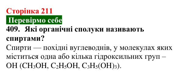 Відповідь до завдання 409 (с. 211) з хімії для 9 класу (Попель, 2026): Оксигеновмісні органічні сполуки. Спирти