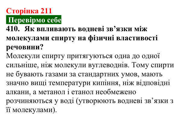 Відповідь до завдання 410 (с. 211) з хімії для 9 класу (Попель, 2026): Оксигеновмісні органічні сполуки. Спирти