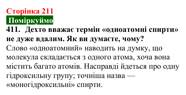 Сторінка 211, завдання 411 Відповідь до завдання 411 (с. 211) з хімії для 9 класу (Попель, 2026): Оксигеновмісні органічні сполуки. Спирти