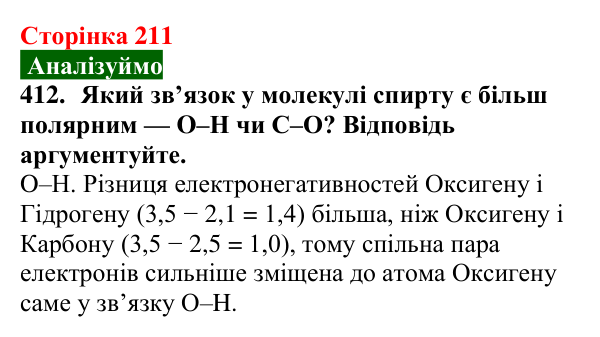 Сторінка 211, завдання 412 Відповідь до завдання 412 (с. 211) з хімії для 9 класу (Попель, 2026): Оксигеновмісні органічні сполуки. Спирти