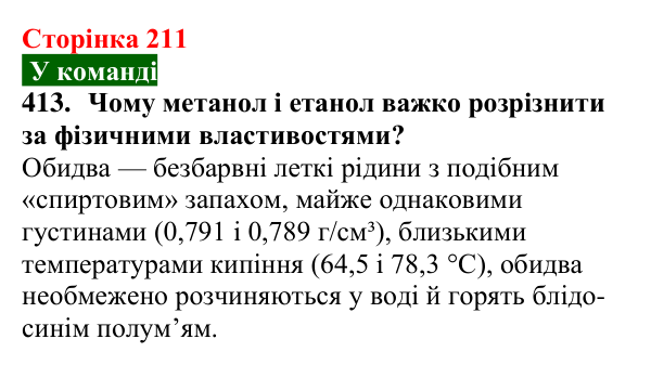 Відповідь до завдання 413 (с. 211) з хімії для 9 класу (Попель, 2026): Оксигеновмісні органічні сполуки. Спирти