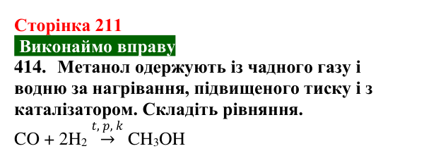 Відповідь до завдання 414 (с. 211) з хімії для 9 класу (Попель, 2026): Оксигеновмісні органічні сполуки. Спирти