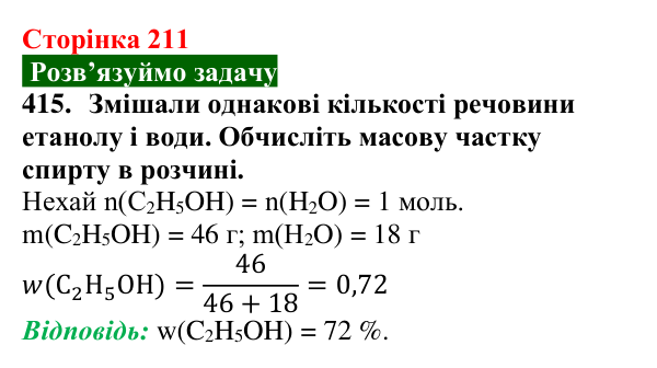 Відповідь до завдання 415 (с. 211) з хімії для 9 класу (Попель, 2026): Оксигеновмісні органічні сполуки. Спирти