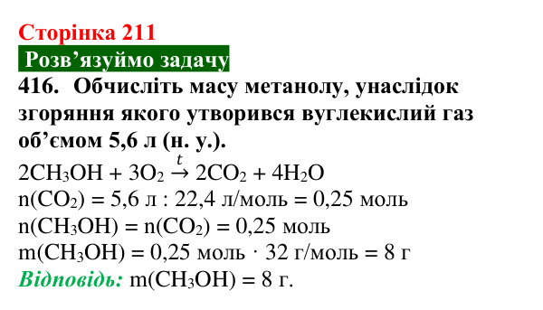 Відповідь до завдання 416 (с. 211) з хімії для 9 класу (Попель, 2026): Оксигеновмісні органічні сполуки. Спирти