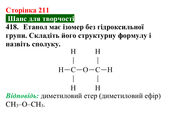 Відповідь до завдання 418 (с. 211) з хімії для 9 класу (Попель, 2026): Оксигеновмісні органічні сполуки. Спирти