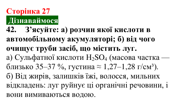 Відповідь до завдання 42 (с. 27) з хімії для 9 класу (Попель, 2026): Кислі та лужні розчини