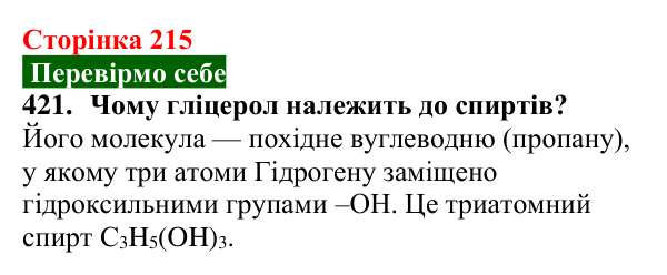 Відповідь до завдання 421 (с. 215) з хімії для 9 класу (Попель, 2026): Багатоатомні спирти