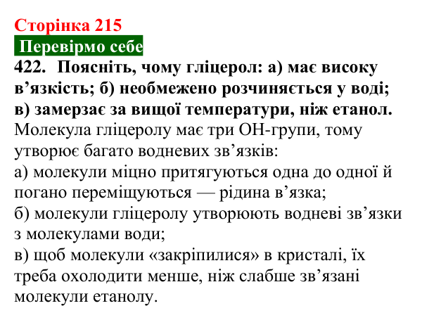Сторінка 215, завдання 422 Відповідь до завдання 422 (с. 215) з хімії для 9 класу (Попель, 2026): Багатоатомні спирти