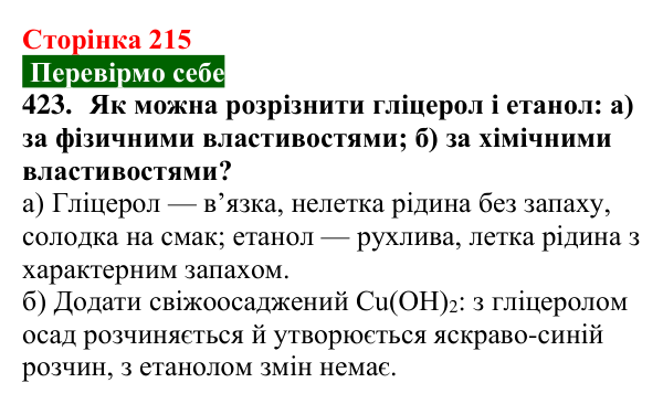 Відповідь до завдання 423 (с. 215) з хімії для 9 класу (Попель, 2026): Багатоатомні спирти