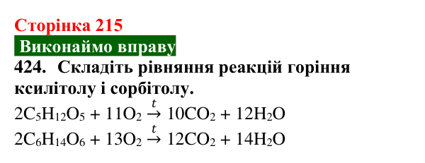 Сторінка 215, завдання 424 Відповідь до завдання 424 (с. 215) з хімії для 9 класу (Попель, 2026): Багатоатомні спирти