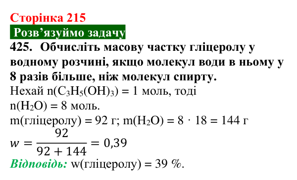 Відповідь до завдання 425 (с. 215) з хімії для 9 класу (Попель, 2026): Багатоатомні спирти