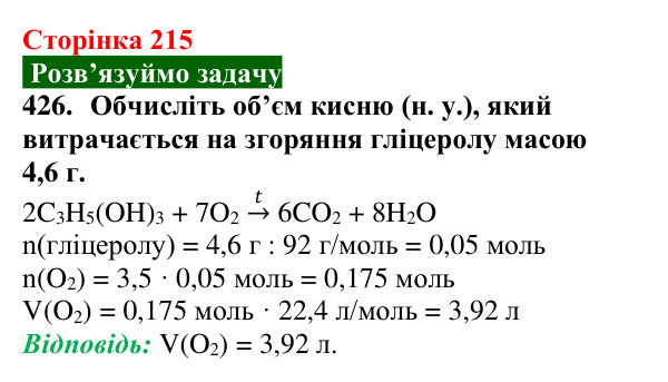 Сторінка 215, завдання 426 Відповідь до завдання 426 (с. 215) з хімії для 9 класу (Попель, 2026): Багатоатомні спирти