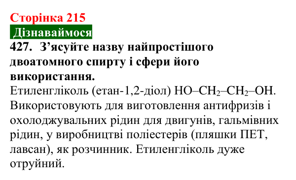 Сторінка 215, завдання 427 Відповідь до завдання 427 (с. 215) з хімії для 9 класу (Попель, 2026): Багатоатомні спирти