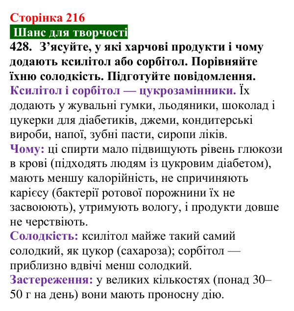 Сторінка 216, завдання 428 Відповідь до завдання 428 (с. 216) з хімії для 9 класу (Попель, 2026): Багатоатомні спирти