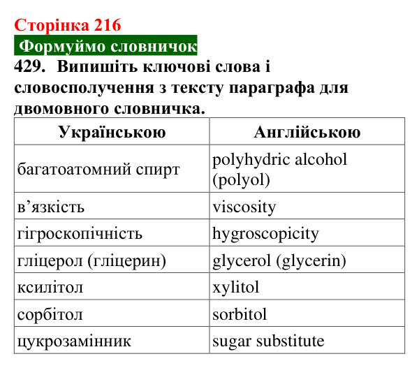 Сторінка 216, завдання 429 Відповідь до завдання 429 (с. 216) з хімії для 9 класу (Попель, 2026): Багатоатомні спирти