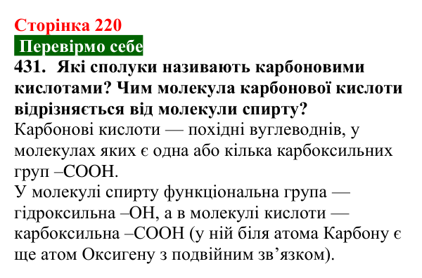 Відповідь до завдання 431 (с. 220) з хімії для 9 класу (Попель, 2026): Карбонові кислоти. Етанова і метанова кислоти