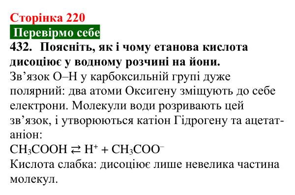 Відповідь до завдання 432 (с. 220) з хімії для 9 класу (Попель, 2026): Карбонові кислоти. Етанова і метанова кислоти