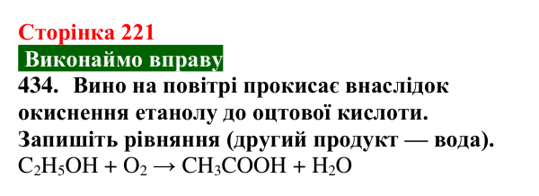 Відповідь до завдання 434 (с. 221) з хімії для 9 класу (Попель, 2026): Карбонові кислоти. Етанова і метанова кислоти