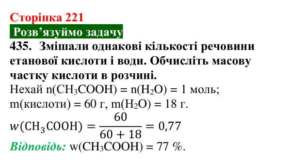 Сторінка 221, завдання 435 Відповідь до завдання 435 (с. 221) з хімії для 9 класу (Попель, 2026): Карбонові кислоти. Етанова і метанова кислоти