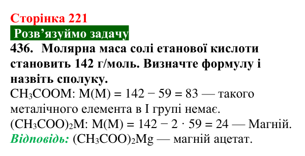 Відповідь до завдання 436 (с. 221) з хімії для 9 класу (Попель, 2026): Карбонові кислоти. Етанова і метанова кислоти