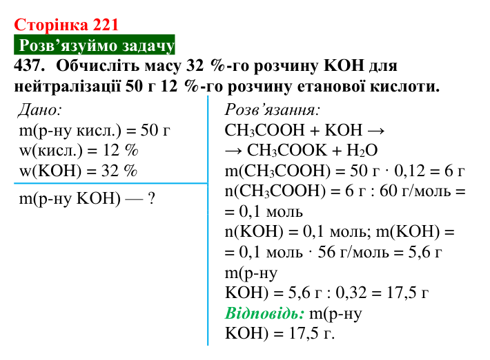 Сторінка 221, завдання 437 Відповідь до завдання 437 (с. 221) з хімії для 9 класу (Попель, 2026): Карбонові кислоти. Етанова і метанова кислоти