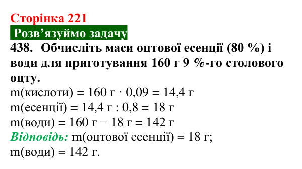 Відповідь до завдання 438 (с. 221) з хімії для 9 класу (Попель, 2026): Карбонові кислоти. Етанова і метанова кислоти