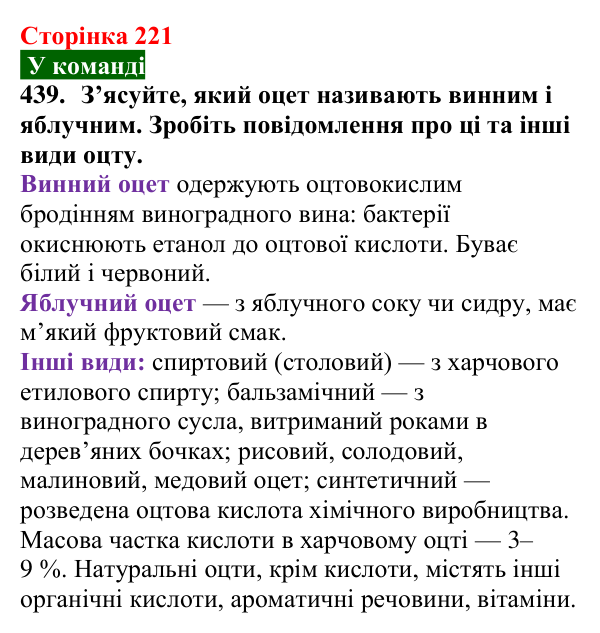 Сторінка 221, завдання 439 Відповідь до завдання 439 (с. 221) з хімії для 9 класу (Попель, 2026): Карбонові кислоти. Етанова і метанова кислоти