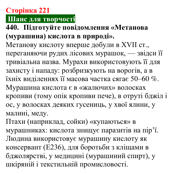 Сторінка 221, завдання 440 Відповідь до завдання 440 (с. 221) з хімії для 9 класу (Попель, 2026): Карбонові кислоти. Етанова і метанова кислоти