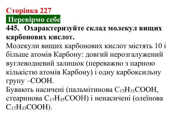Відповідь до завдання 445 (с. 227) з хімії для 9 класу (Попель, 2026): Вищі карбонові кислоти. Мила