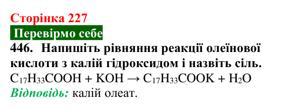Відповідь до завдання 446 (с. 227) з хімії для 9 класу (Попель, 2026): Вищі карбонові кислоти. Мила