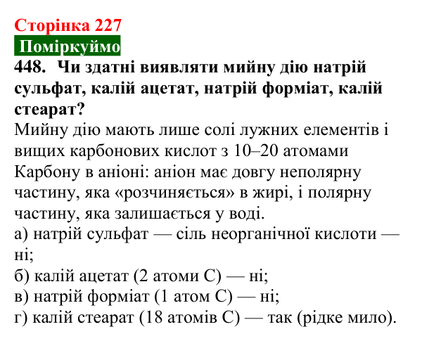 Відповідь до завдання 448 (с. 227) з хімії для 9 класу (Попель, 2026): Вищі карбонові кислоти. Мила