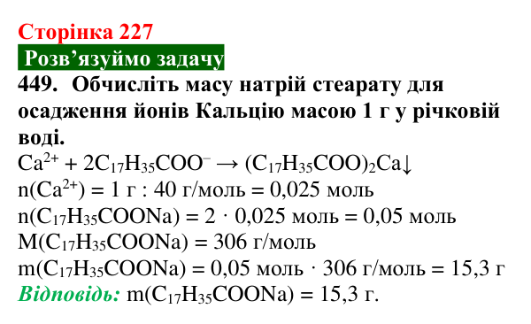 Відповідь до завдання 449 (с. 227) з хімії для 9 класу (Попель, 2026): Вищі карбонові кислоти. Мила