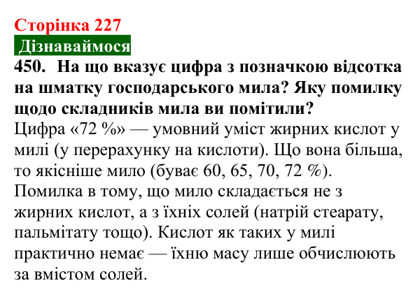Сторінка 227, завдання 450 Відповідь до завдання 450 (с. 227) з хімії для 9 класу (Попель, 2026): Вищі карбонові кислоти. Мила