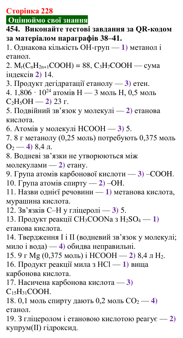 Відповідь до завдання 454 (с. 228) з хімії для 9 класу (Попель, 2026): Вищі карбонові кислоти. Мила