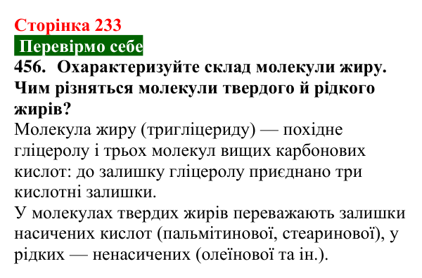 Сторінка 233, завдання 456 Відповідь до завдання 456 (с. 233) з хімії для 9 класу (Попель, 2026): Жири