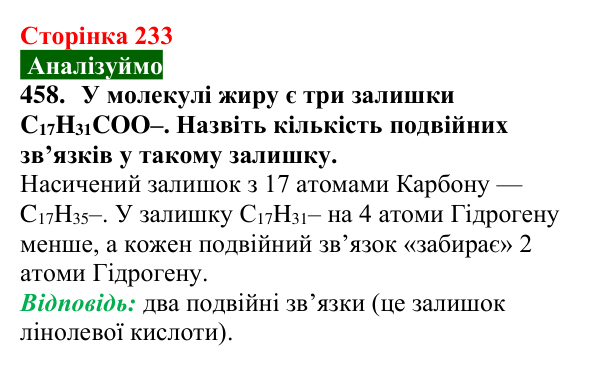 Сторінка 233, завдання 458 Відповідь до завдання 458 (с. 233) з хімії для 9 класу (Попель, 2026): Жири