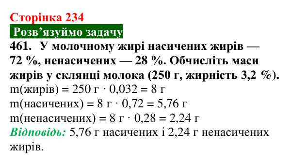 Сторінка 234, завдання 461 Відповідь до завдання 461 (с. 234) з хімії для 9 класу (Попель, 2026): Жири