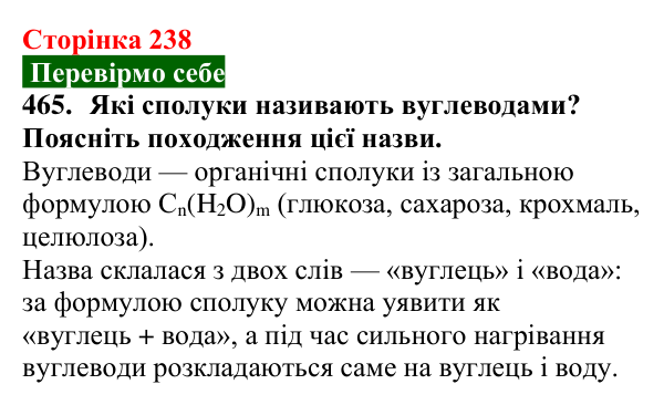 Відповідь до завдання 465 (с. 238) з хімії для 9 класу (Попель, 2026): Вуглеводи. Глюкоза