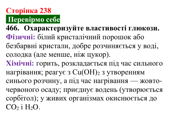 Відповідь до завдання 466 (с. 238) з хімії для 9 класу (Попель, 2026): Вуглеводи. Глюкоза