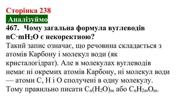 Відповідь до завдання 467 (с. 238) з хімії для 9 класу (Попель, 2026): Вуглеводи. Глюкоза