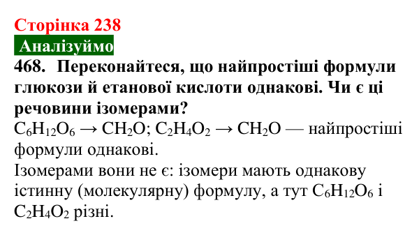 Сторінка 238, завдання 468 Відповідь до завдання 468 (с. 238) з хімії для 9 класу (Попель, 2026): Вуглеводи. Глюкоза